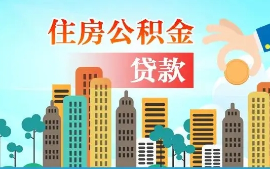 个人公积金抵扣贷款_靖边公积金代办在职离职封存服务